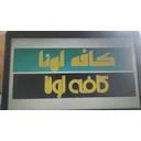 کافه لونا