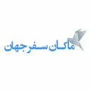 ماکان سفر جهان