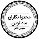 محتوا نگاران ماه نوین