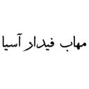 مهاب فیدار