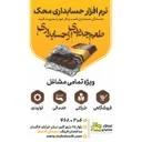 نرم افزار حسابداری محک نمایندگی شهرقدس