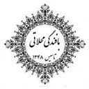 بافندگی محلاتی