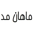 ماهان مد