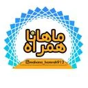 ماهاناهمراه