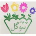 مهد کودک سوگل