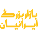 نشریه بازار بزرگ ایرانیان