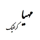 مهیا گرافیک