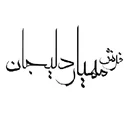 فرش مهیار دلیجان