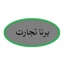مجد برنا تجارت