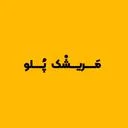 مریشک پلو