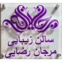 سالن زیبایی مرجان رضایی
