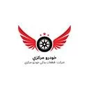 قطعات یدکی خودرو مرکزی