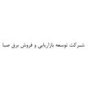 توسعه بازاریابی و فروش برق صبا