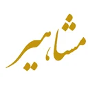 هنرستان فنی مشاهیر اصفهان