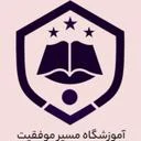 موسسه آموزشی کنکور مسیر موفقیت