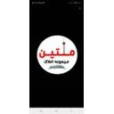 متین