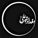 آتلیه مقداد شیرعلی