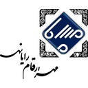 مهر ارقام رایانه
