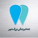 کلینیک دندانپزشکی بزرگ شهر