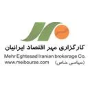 کارگزاری مهر اقتصاد ایرانیان