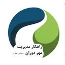 راهکار مدیریت مهر دوران