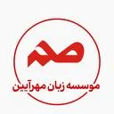 موسسه آوای زبان مهرآیین