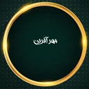 مهرآفرین
