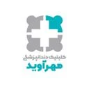 کلینیک دندان‌پزشکی مهرآوید