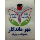مرکز آموزشی مهرماندگار