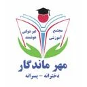 مهرماندگار