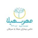 موسسه خیریه مهر سهیلا