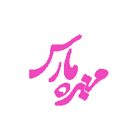 مهندسی مهر پارس
