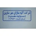 مهر ساوین