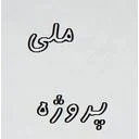 ملي پروژه
