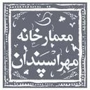معمارخانه مهراسپندان