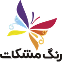 رنگ مشکات