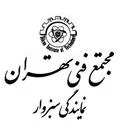 مجتمع فنی تهران - نمایندگی سبزوار