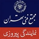 مجتمع فنی تهران نمایندگی پیروزی