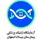 آزمایشگاه ژنتیک بیمارستان میلاد