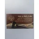موسسه حقوقی و دفتر وکالت صفاری پژوه