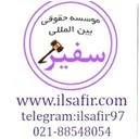 موسسه حقوقی سفیر