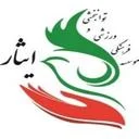 موسسه ایثار