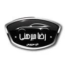 تعمیرگاه مبرهنی