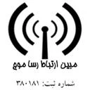 مبین ارتباط