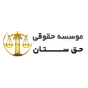 موسسه حقوقی مدافع حق پارسیان
