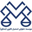 موسسه حقوقی استمرار قانون (محاق)