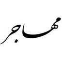 مهاجر