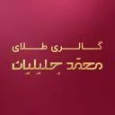 گالری طلای محمد جلیلیان