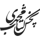 پخش کتاب محمدی