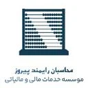 محاسبان رایمند پیروز